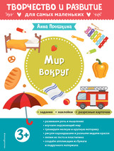 Mir vokrug. Dlja detej ot 3 let (s naklejkami i razreznymi kartochkami) - $6.00