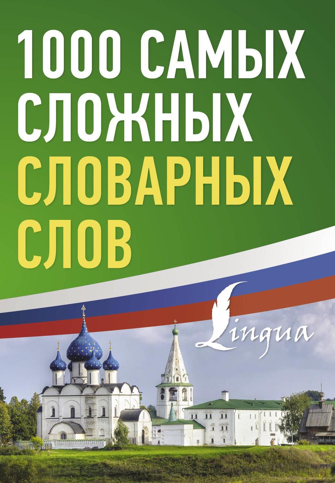 1000 samykh slozhnykh slovarnykh slov - $6.00