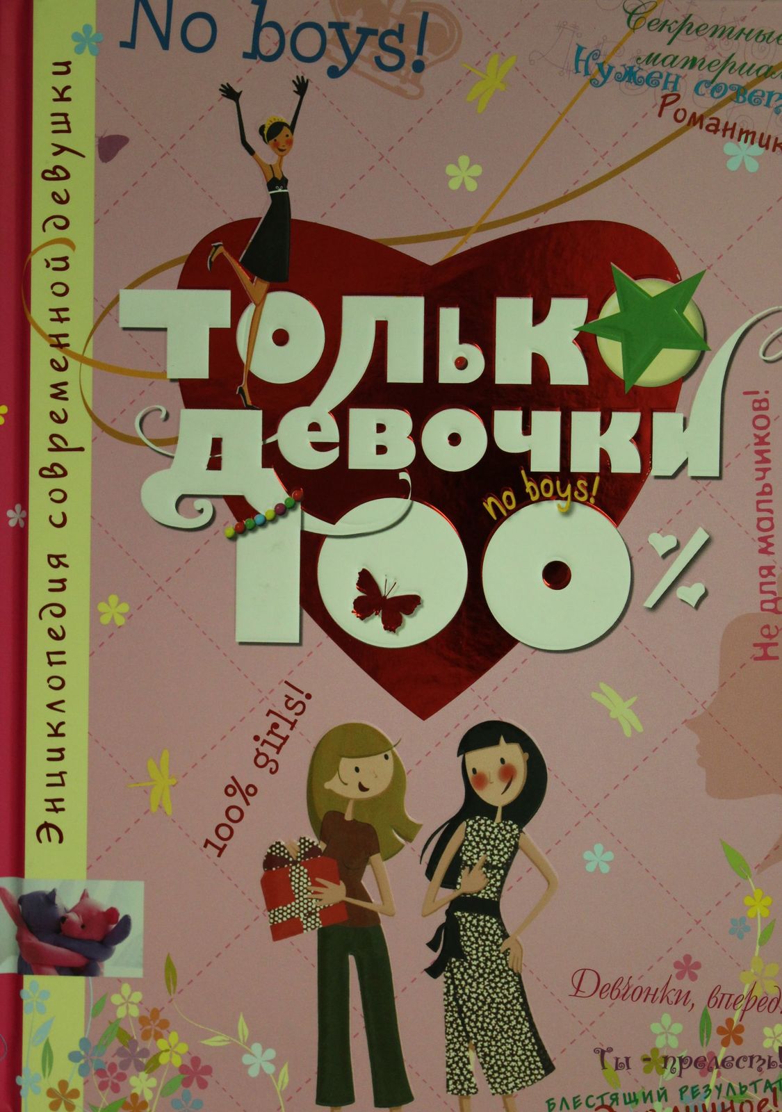 Tolko devochki. 100% - $31.00