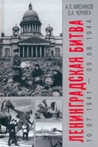 Leningradskaja bitva. 10.07.1941-09.08.1944 - £24.78 GBP