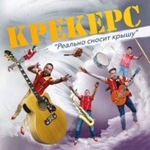 Krekers. Realno snosit kryshu [Audio CD] Krekers - $11.76