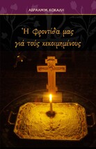 Our Care for the Deceased Christian Greek Orthodox Guide 10th Edition - $5.00