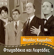 Ftohadakia Kai Leftades, Mimis Fotopoulos, Gionakis, Stavridis, Giouli Greek Dvd - £7.18 GBP
