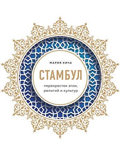 Stambul. Perekrestok epokh, religij i kultur [Hardcover] Kicha Mariia Vi... - $22.54