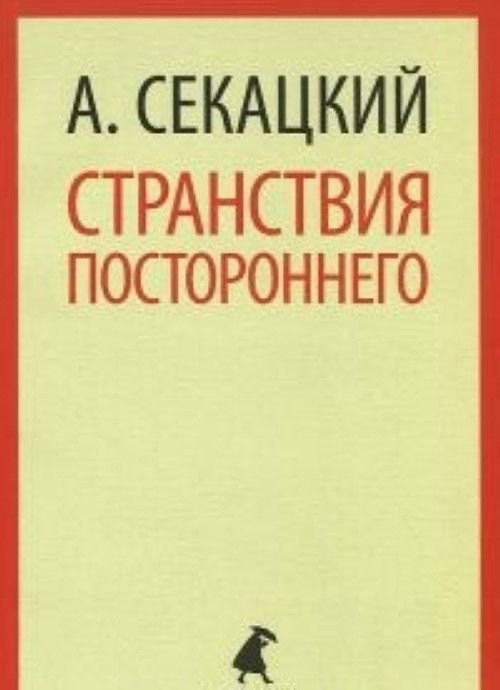 Stranstvija postoronnego - $6.00
