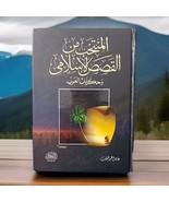 كتاب  في المنتخب من القصص الاسلامي وحكايات العرب   2005 Arabic Islamic  ... - €56,70 EUR
