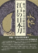 Japanese Katana Sword Book 2016 Edo no Nihonto Japan - £49.30 GBP