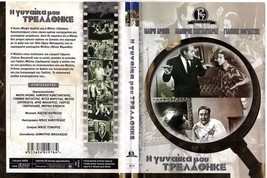 FINOS FILM-Η Γυναίκα μου Τρελάθηκε-I gynaika mou trellathike (GREEK MOVIE DVD) - $10.00