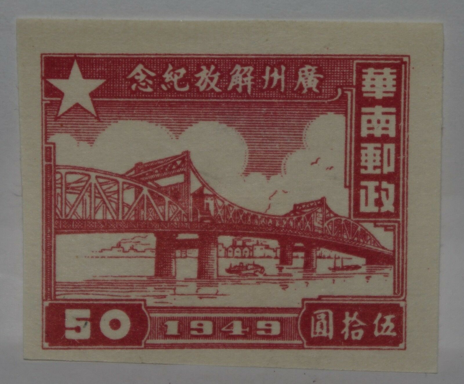 Primary image for VINTAGE STAMPS CHINA CHINESE SOUTH 50 $ DOLLAR LIBERATION GUANGZHOU STAMP X1 B18