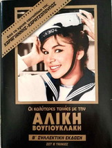 Aliki Vougiouklaki 8 Movies Box B (--) [Region 2 Dvd] - £82.01 GBP