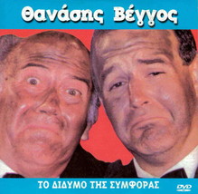 To Didymo Tis Symforas (Thanasis Vengos, Veggos, Pavlos Haikalis) Greek DVD- ... - £8.22 GBP
