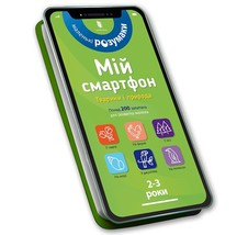 Mij smartfon. 2-3 roki. Tvarini i priroda - $6.00
