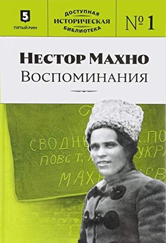 DIB kn1 Nestor Mahno. Vospominaniya [Hardcover] Pernavskiy G. (otv. Red.) - $36.26