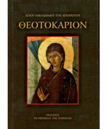 Theotokarion St. Nicodemus of Mount Athos Greek Orthodox Virgin Mary Hym... - £20.31 GBP