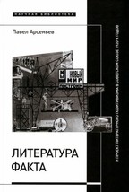 Literatura fakta i proekt literaturnogo pozitivizma v Sovetskom Sojuze 1920-kh g - £37.49 GBP