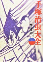 Osamu Tezuka Daizen #1 encyclopedia art book 4838701772 - $26.48