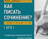Kak pisat sochinenie? o chem vam ne rasskazhut na uroke: podg.k EGE - $8.00