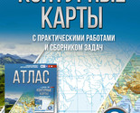 Konturnye karty 6 klass. Geografija. FGOS (Rossija v novykh granitsakh) - $7.00