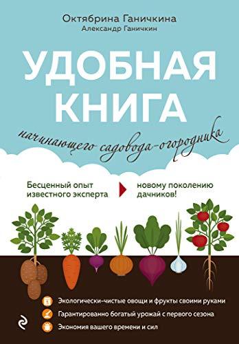Moim ljubimym dachnikam. Polnaja entsiklopedija sadovoda i ogorodnika v ... - $24.50
