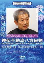 Bujinkan DVD Series 12: Shinden Fudo Ryu Happo Biken with Masaaki Hatsumi - £31.42 GBP