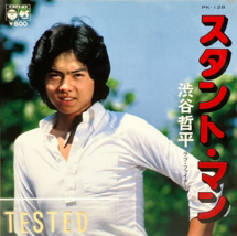 Teppei Shibuya 4th Single Stunt man Vinyl Record 1978 Japan Pop - $26.81