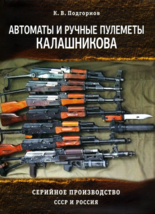 Avtomaty i ruchnye pulemety Kalashnikova. Serijnoe proizvodstvo. SSSR i Rossija - £113.50 GBP