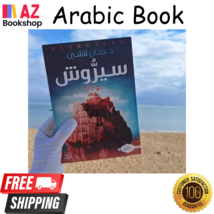 Arabic Book مملكة البلاغة سيرّوش SEARRAUSH د. حنان لاشين - $32.99 CAD