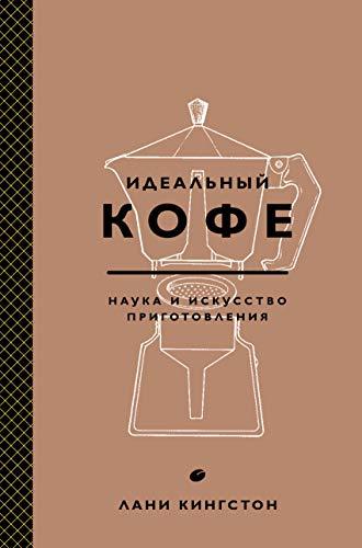 Idealnyj kofe. Nauka i iskusstvo prigotovlenija [Hardcover] Kingston Lani - $25.48