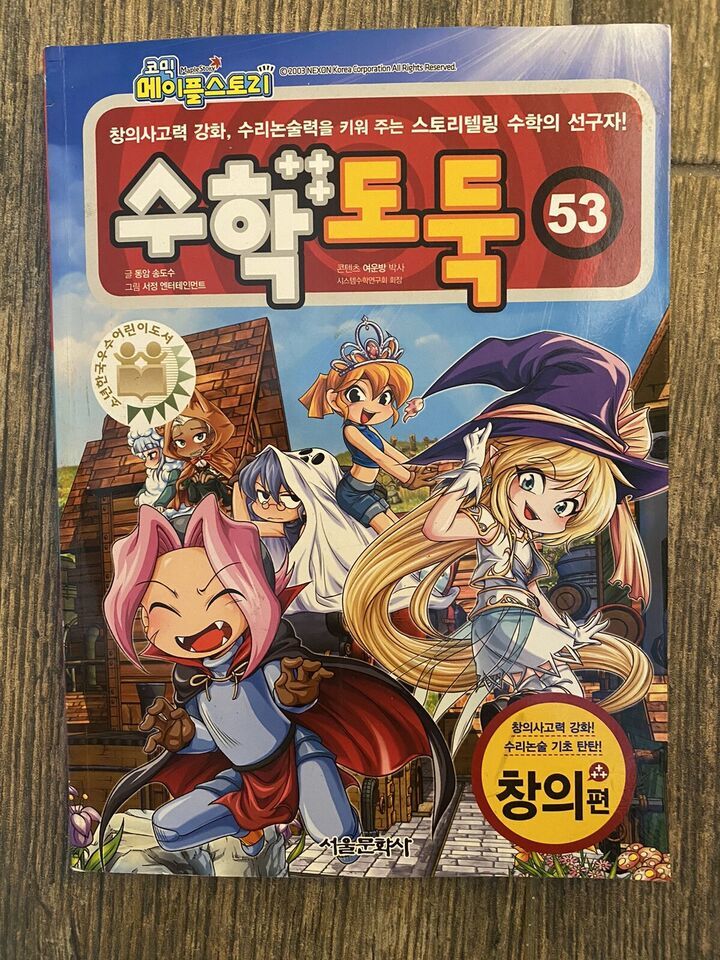 NEXON Korea Comics Math Thief 53 Korea Language - $26.77