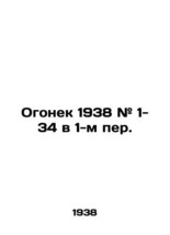 Fire 1938 # 1- 34 in 1st lane. In Russian (ask us if in doubt)/Ogonek 19... - $899.00