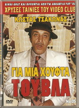 Gia Mia Houfta... Touvla Kostas Tsakonas Vera Gouma Tasos Kostis Greek Dvd - £10.11 GBP