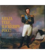 Khvala tebe, Paskevich-Ross! Pesni vremen Persidskoj vojny 1826-28 gg. T... - $11.76