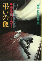 The Mourner, Richard Stark (Donald E Westlake) -- Japanese Language Edition - £10.81 GBP