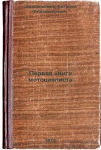 Pervaya kniga mototsiklista. In Russian/The First Book of a Motorcyclist - $199.00