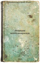 Reaktsii monosakharidov. In Russian /Monosaccharide Reactions  - $299.00