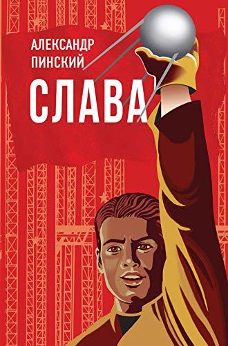 Slava [Hardcover] Aleksandr Pinskii - $20.58