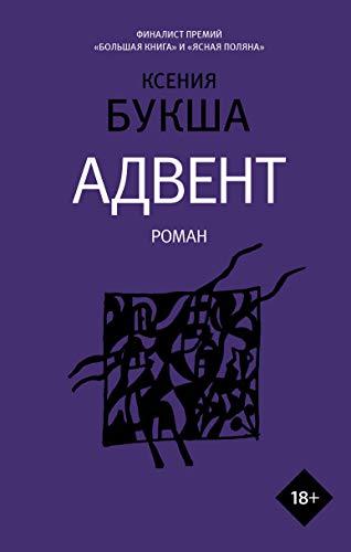 Advent [Hardcover] Buksha K. - $20.58