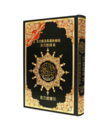 Tajweed Quran With Meanings Translation in Chinese [Hard Cover] - £37.01 GBP