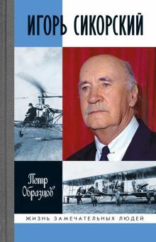 Igor Sikorskij. Chetyre vojny i dve rodiny znamenitogo aviakonstruktora - $22.00