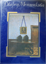 Альбом Дворец Меншикова Menshikov&#39;s Palace 1986 Vintage Russian Book - £38.87 GBP