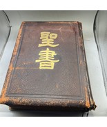 Vintage  Japanese Pulpit  Holy Bible  Rare Second Edition Only 500  Prin... - $1,036.62 CAD
