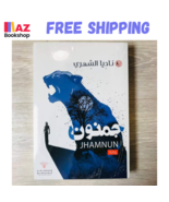 Arabic Book JHAMNUN رواية جمنون - €21,27 EUR