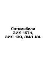 ZIL-157K, ZIL-130, ZIL-131 vehicles. In Russian/Avtomobili ZIL-157K, ZIL-130, Z - £156.92 GBP