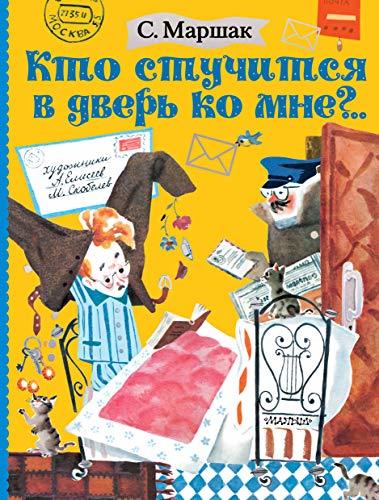 Kto stuchitsia v dver ko mne?.. [Hardcover] Marshak Samuil Iakovlevich - $21.56
