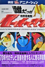 Dareda!! Gatchaman Kenshou 70&#39;s animation fan book 4886415016 - $50.62