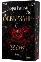Bound by Honor by Cora Reilly Bulgarian Edition Paperback Sprayed Edges - $42.06