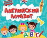 Anglijskij alfavit v kartinkakh i zadanijakh - $14.00