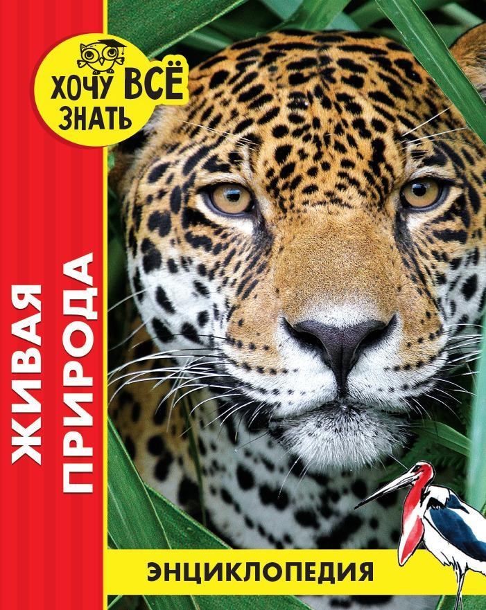 Zhivaja priroda. Entsiklopedija - $10.00