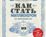 Kak stat millionerom na territorii SNG. 10 shagov k uspeshnoj zhizni - $261.10 MXN