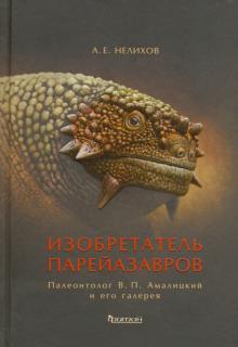 Izobretatel parejazavrov. Paleontolog V.P. Amalitskij i ego galereja - $27.00